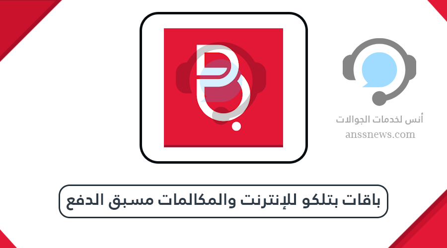 باقات بتلكو للإنترنت والمكالمات مسبق الدفع مع طُرق التفعيل 7 باقات بتلكو للإنترنت والمكالمات مسبق الدفع مع طُرق التفعيل
