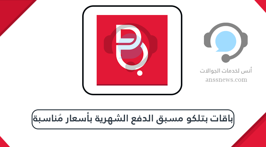 باقات بتلكو مسبق الدفع الشهرية بأسعار مُناسبة 6 باقات بتلكو مسبق الدفع الشهرية بأسعار مُناسبة