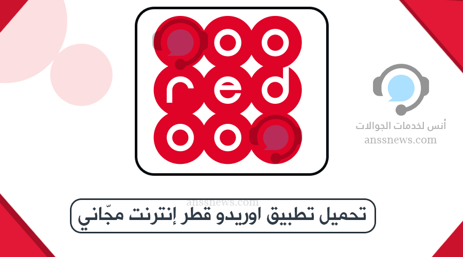 تحميل تطبيق اوريدو قطر 8 تحميل تطبيق اوريدو قطر
