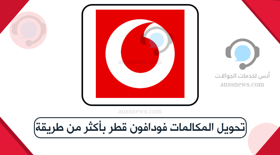 تحويل المكالمات فودافون قطر بأكثر من طريقة 7 تحويل المكالمات فودافون قطر بأكثر من طريقة