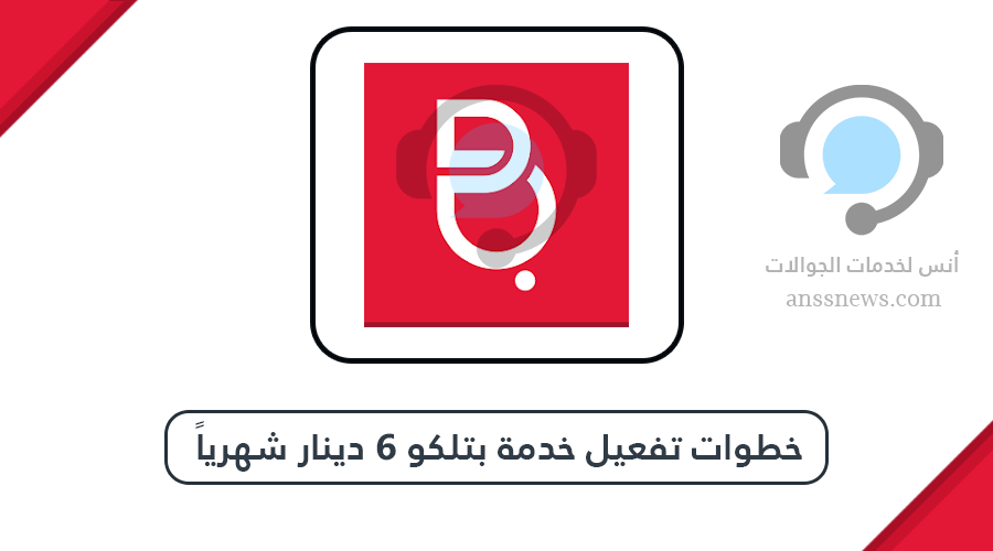 خطوات تفعيل خدمة بتلكو 6 دينار شهرياً بكلُ سهولة 8 خطوات تفعيل خدمة بتلكو 6 دينار شهرياً بكلُ سهولة