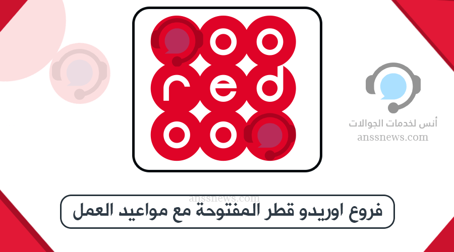 فروع اوريدو قطر المفتوحة مع مواعيد العمل 4 فروع اوريدو قطر المفتوحة مع مواعيد العمل