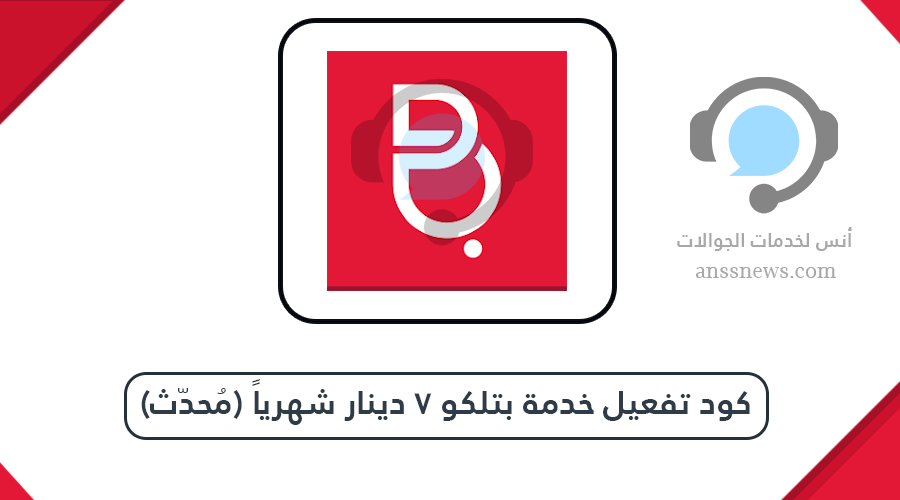 كود تفعيل خدمة بتلكو 7 دينار شهرياً (مُحدّث) 5 كود تفعيل خدمة بتلكو 7 دينار شهرياً (مُحدّث)