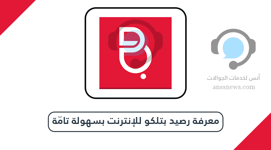 معرفة رصيد بتلكو مجانا بدون رسوم بسهولة تامّة