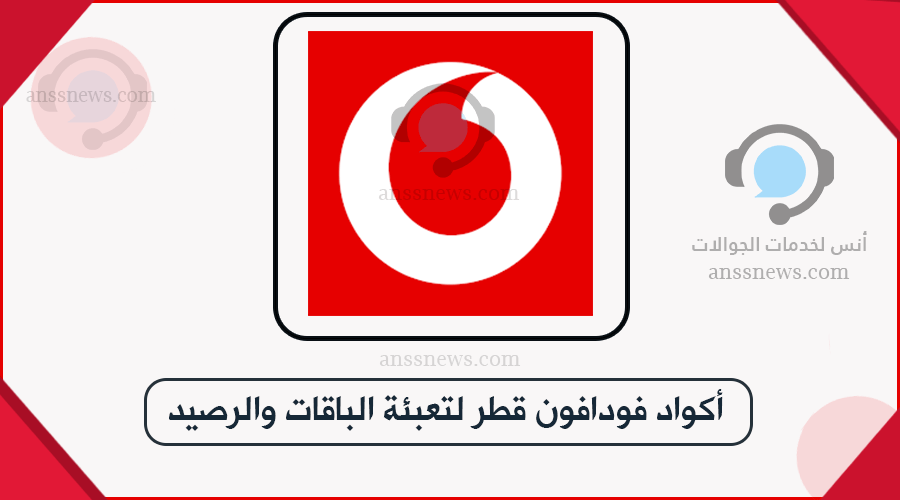 أكواد فودافون قطر لتعبئة الباقات والرصيد 1 أكواد فودافون قطر لتعبئة الباقات والرصيد