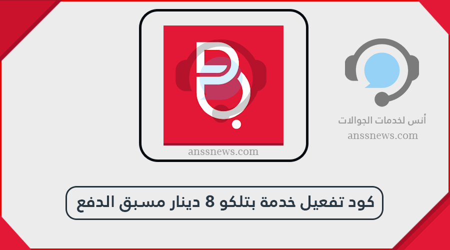 كود تفعيل خدمة بتلكو 8 دينار مسبق الدفع بجميع التفاصيل التي تحتاجها 3 كود تفعيل خدمة بتلكو 8 دينار مسبق الدفع بجميع التفاصيل التي تحتاجها