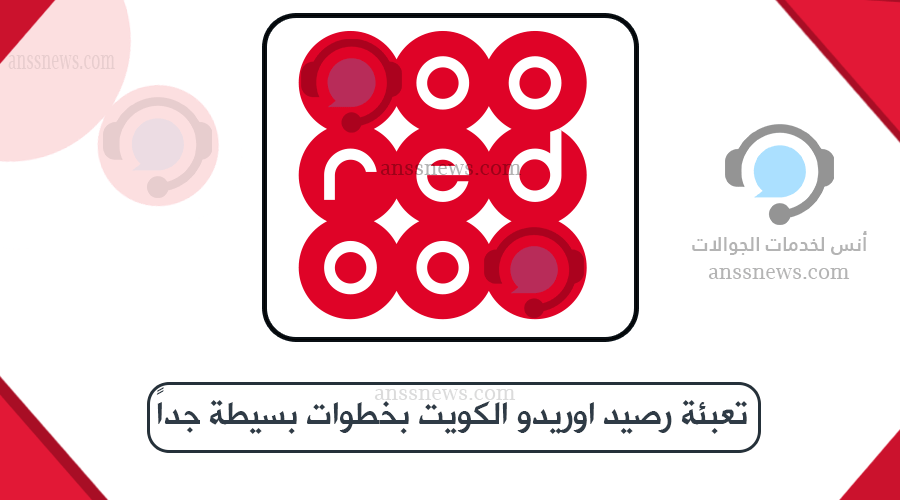 تعبئة رصيد اوريدو الكويت بخطوات بسيطة جداً