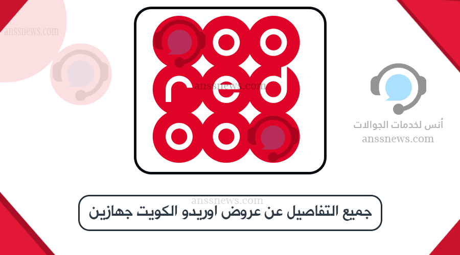 معلومات عروض اوريدو الكويت جهازين