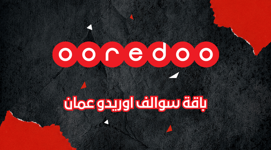 باقة سوالف اوريدو عمان تمنحك المزيد من القيمة المضافة وكل ماتريد معرفته عن الباقة