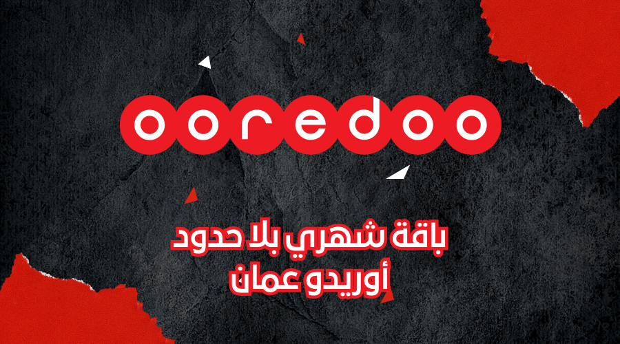 باقة شهري بلا حدود وباقات شهري بلا توقف أوريدو عمان