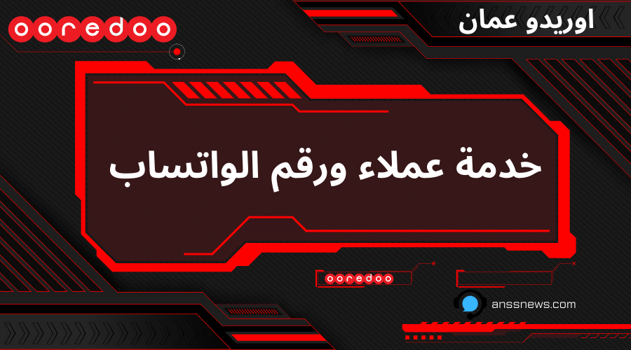 خدمة عملاء اوريدو عمان ورقم الواتساب