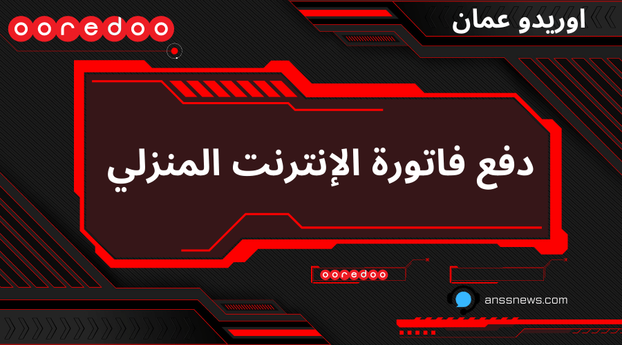 دفع فاتورة الإنترنت المنزلي أوريدو عمان بجميع الطريق