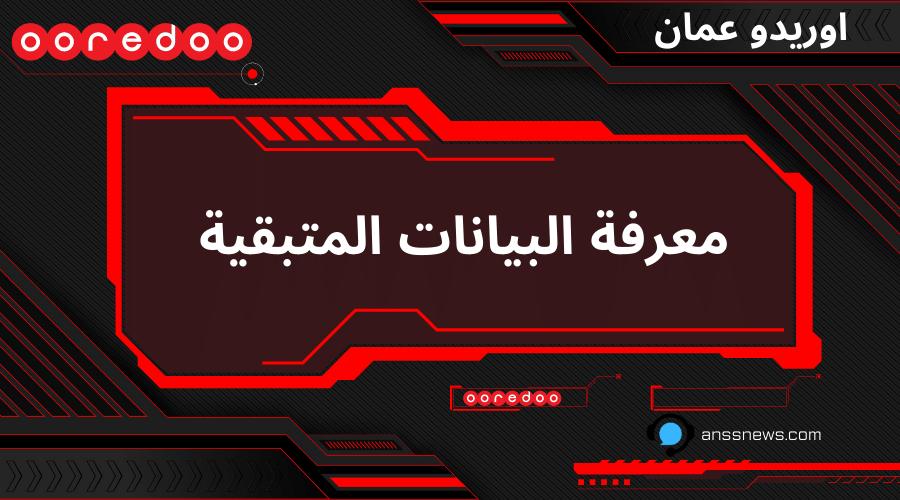 طريقة معرفة الرصيد المتبقي والبيانات المتبقية اوريدو عمان اكثر من طريقة !