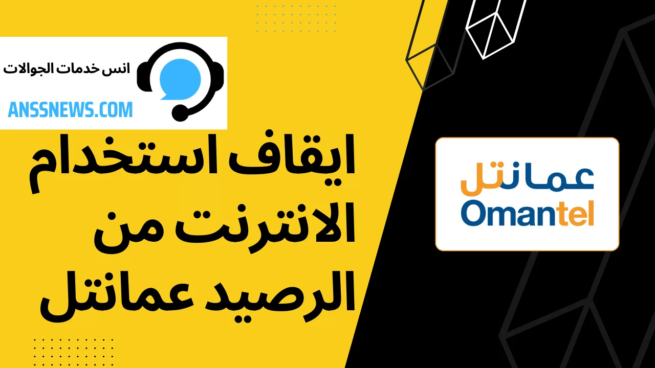 طريقة ايقاف استخدام الانترنت من الرصيد عمانتل 6 طريقة ايقاف استخدام الانترنت من الرصيد عمانتل
