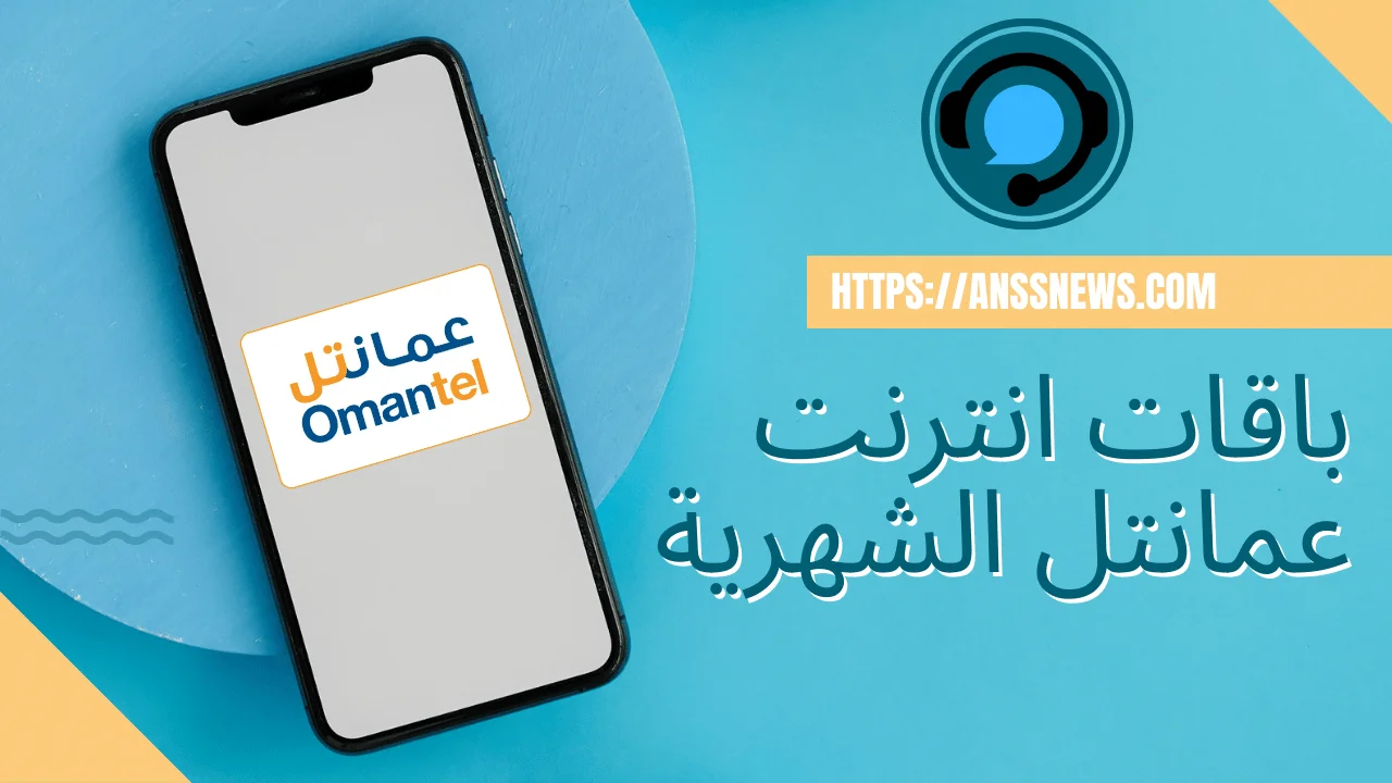 عروض باقات انترنت عمانتل الشهرية محدثه 4 عروض باقات انترنت عمانتل الشهرية محدثه