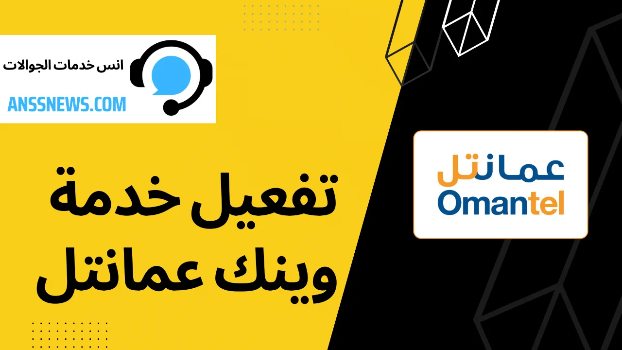 طريقة تفعيل خدمة وينك عمانتل .. واهم مميزات الخدمة 7 طريقة تفعيل خدمة وينك عمانتل .. واهم مميزات الخدمة