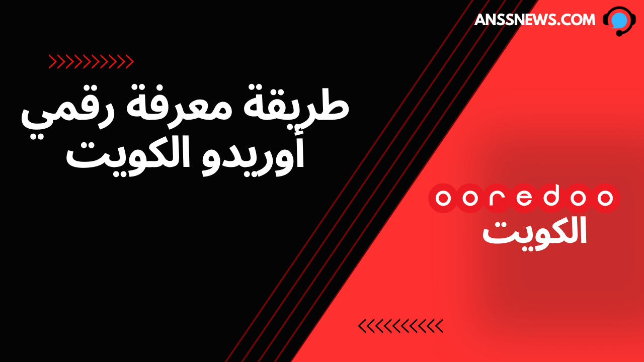طريقة معرفة رقمي أوريدو الكويت بسهولة