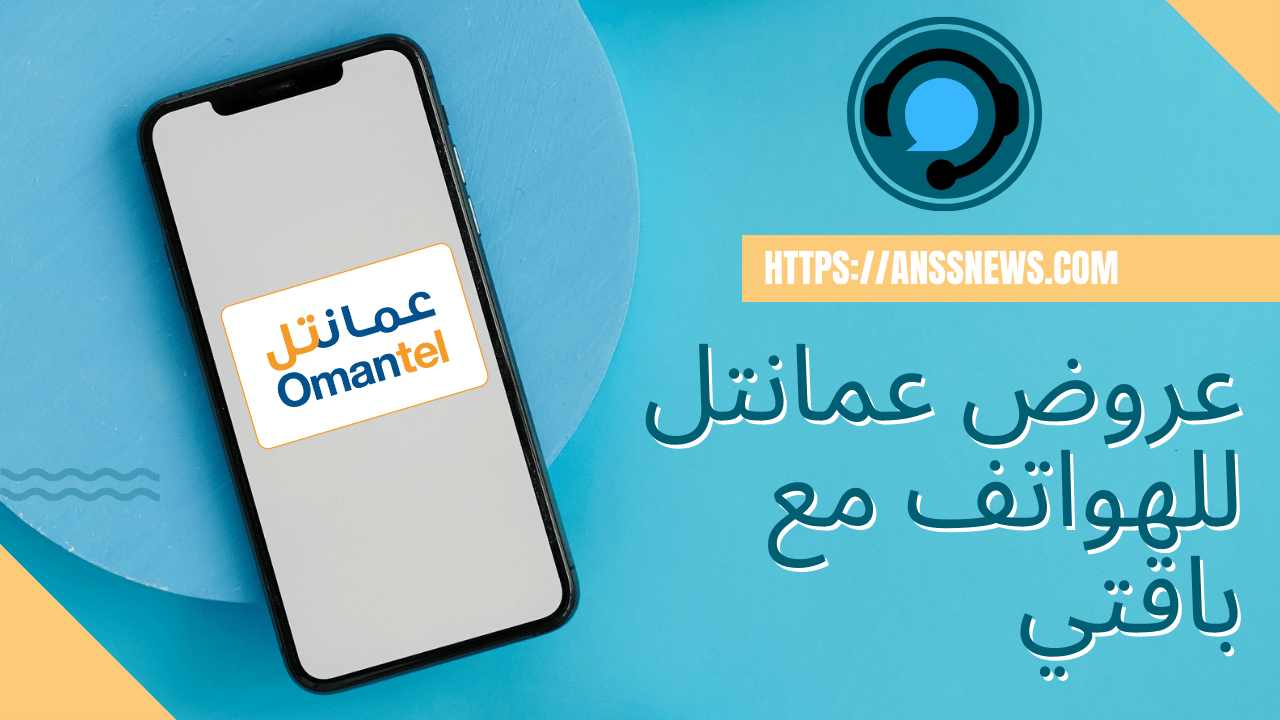 عروض عمانتل للهواتف ايفون وسامسونج مع باقتي 5 عروض عمانتل للهواتف ايفون وسامسونج مع باقتي