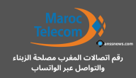 رقم اتصالات المغرب مصلحة الزبناء والتواصل عبر الواتساب 7 رقم اتصالات المغرب مصلحة الزبناء والتواصل عبر الواتساب
