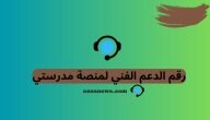 رقم الدعم الفني لمنصة مدرستي