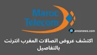 أحدث وأفضل العروض: اكتشف عروض اتصالات المغرب انترنت بالتفاصيل 6 أحدث وأفضل العروض: اكتشف عروض اتصالات المغرب انترنت بالتفاصيل